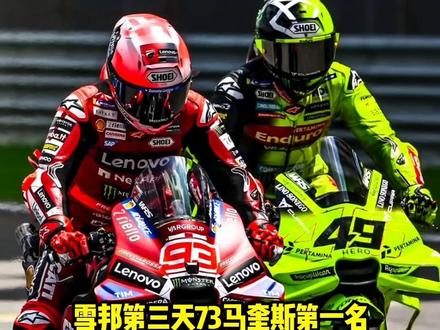 雪邦测试第三天73马奎斯第一,93马奎斯被贝泽奇挤到第四 #机车 #motogp