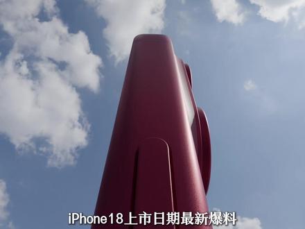 iPhone 18 Pro最新爆料来了 你会选择买大降价的17pro还是买大更新的18pro呢#苹果手机 #iPhone爆料 #数码科技 #苹果发布会 #iphone18