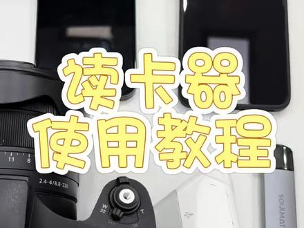 读卡器使用教程来啦
按步骤导出素材,规避误操作丢失拍摄画面,追星现场美图稳稳留存~
#演唱会 #运动会 #追星 #线下 #胖卡4