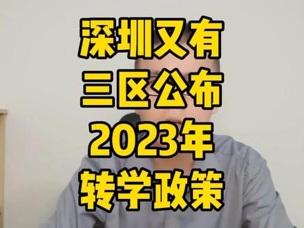深圳又有三区公布插班转学通知,不用居住满一年也能转学 #深圳家长 #深圳上学 #深圳插班转学