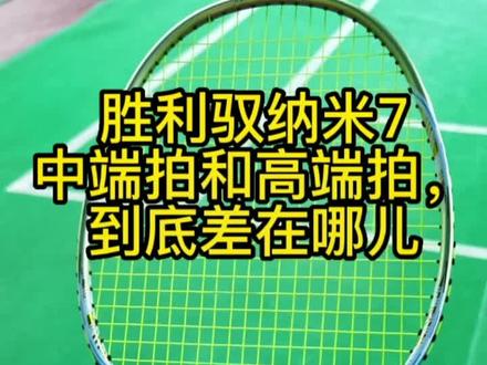 胜利驭纳米7,中端拍和高端拍,到底差在哪儿#羽毛球拍 #羽毛球装备 #羽毛球