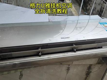 #格力空调 U雅 全拆清洗教程