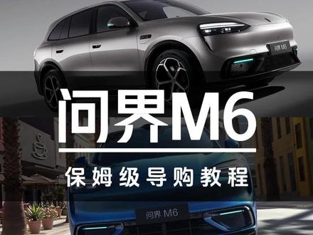 25.98万起售!问界M6保姆级导购教程#汽车#问界#问界M6#鸿蒙智行