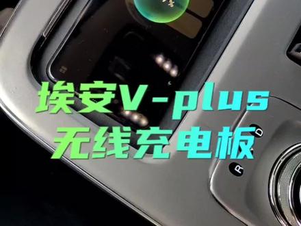 埃安Vplus升级加装无线充电板。原车位置替换,无损安装。埃安Splus,Vplus,Yplus,合创Z03都有专用款!#埃安VPLUS无线充电板 #广州特能改 #埃安vplus改装