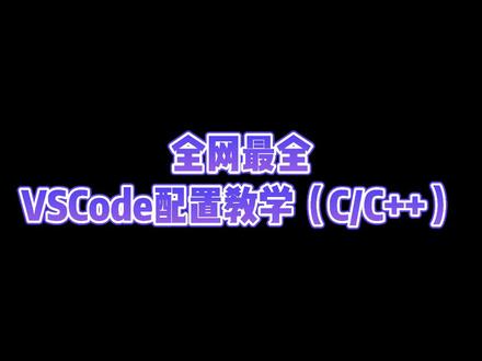 配置教学拿好,你总会用到的#程序员 #编程 #计算机 #电脑 #代码 #软件 #技巧