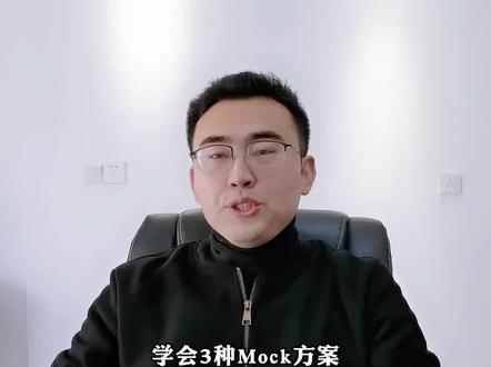 开发提高效率必备,3种mock方案#程序员 #编程 #互联网 #前端 #web前端 #干货