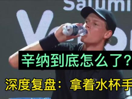 深度复盘:拿着水杯手在抖,辛纳到底怎么了? #网球 #辛纳 #梅德韦杰夫 #鲁德 #罗马大师赛