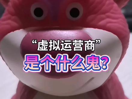 #来电显示 “虚拟运营商”,是个什么鬼?给我们的日常生活带来了诸多的困扰和纠结。为什么存在?有知道的大神普及一下。#讨论 #涨知识 #电信诈骗