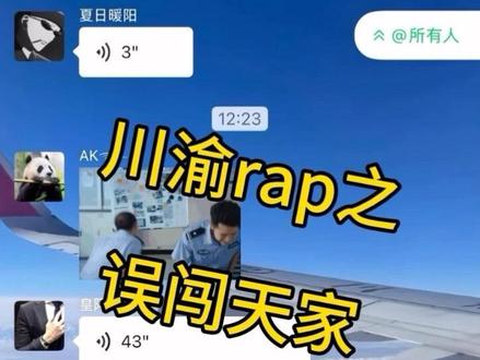 川渝rap误闯天家 川渝rap到底有多上头#川渝皇阿玛#误闯天家