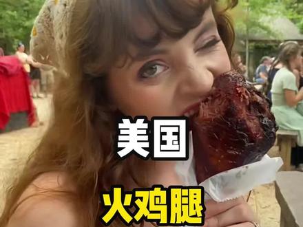 这里位于美国,火鸡腿是当地人非常喜欢吃的一种美食,火鸡腿重量最大可以到3斤左右,堪比我们的猪肘子。#科普 #涨知识 #美国