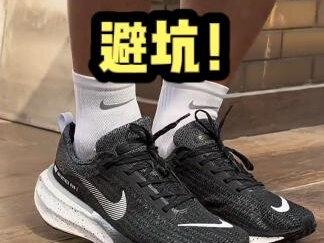 #创作灵感 nike invincible run 3,我劝你别买。这鞋走路凑合,跑步算了。#跑步 #nike #invincible3 #索康尼胜利20