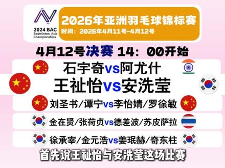 石宇奇再战阿尤什,中国队三个项目进入决赛!决赛看点很多! #亚锦赛 #石宇奇 #亚洲羽毛球锦标赛 #阿尤什 #比赛预测