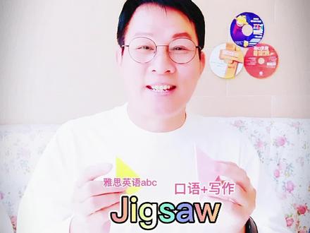 Jigsaw拼图,五月雅思口语新题,#雅思口语 +写作
