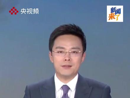 伊朗媒体称:伊朗官员提出停战六项条件。(央视频号:总台电视资讯)