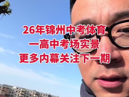 锦州26年中考体育考试场地公布 #中考体育 #中考 #锦州