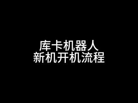 库卡机器人新机开机流程 #KUKA #工业自动化