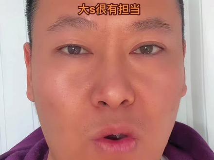 个人挺欣赏大s,敢爱敢恨,不解释,不抹黑,很有担当。#返乡创业青年 #汪小菲 #笑以苛 #云开优选