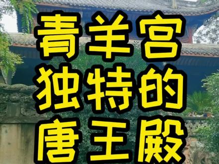 青羊宫独特的唐王殿#历史 #成都 #文化 #旅行推荐官