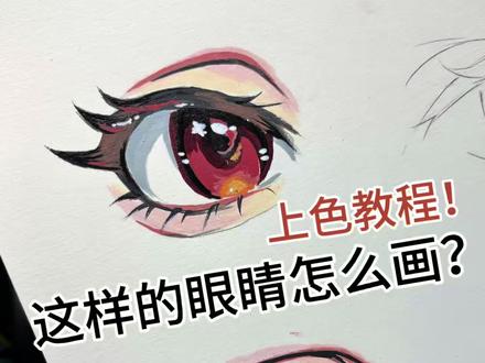 谁还不会画眼睛! #丙烯马克笔绘画#眼睛上色教程#恩米丙烯马克笔
