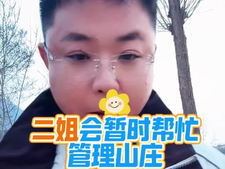 二姐会暂时帮忙管理山庄!@小远团队 @小远砥砺前行(切片授权号) @小远不太远 #变形记 #万粉扶持计划