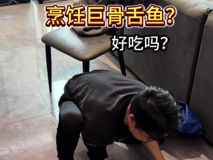 烹饪巨骨舌鱼?好吃吗?#巨骨舌鱼 #猛鱼 #养鱼日记