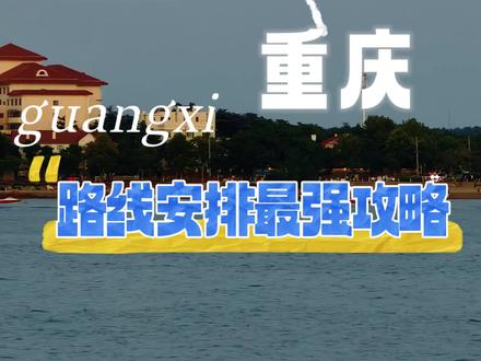 假期自驾去重庆最近的海——广西(钦州、北海、防城港均适用)。
🚗 路线来自年年都要去广西自驾游的老司机,不当特种兵,不走回头路,最佳路线规划。#旅游攻略 #广西自驾游 #我的旅游日记 #真实生活分享官#自驾游