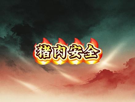 离谱!双汇猪肉抗生素超标近38倍,大厂食品安全为何总失守? 民以食为天,食以安为先。可就连国民肉制品龙头双汇,也在食品安全底线上栽了大跟头。近日,黑龙江省市场监管局发布抽检通报,双汇控股子公司望奎双汇北大荒生产的猪后鞧肉,被检出林可霉素残留超标近38倍,刺眼数据瞬间引爆舆论,戳中无数消费者的饮食焦虑。#双汇猪肉抗生素超标 #食品安全 #肉制品安全 #养殖行业乱象