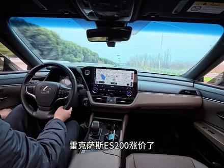 雷克萨斯ES 200居然涨价了,这是真的吗#雷克萨斯 #雷克萨斯es200 #第一视角驾驶的乐趣 #汽车那点事儿 #我与汽车的日常