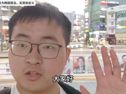 0距离带你看懂韩国大选!