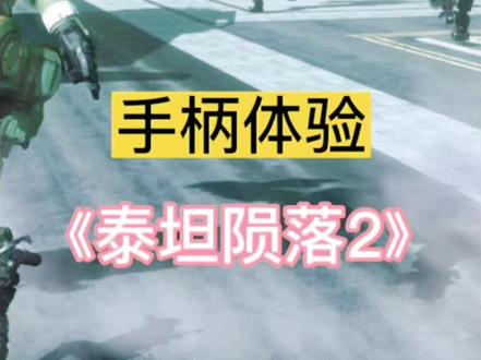 #视觉震撼 #科技 #机甲
《泰坦陨落2》手柄体验