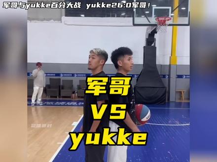 yukke与军哥百分大战!yukke26比0零封军哥!最终比分真的是yukke100:16军哥吗?#军哥篮球🏀习惯过了头 #yukke #路人王篮球 #聚焦每一次全力以赴 #路人王厂牌争霸赛s4 @路人王篮球