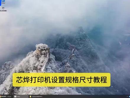 芯烨打印机设置规格教程
