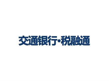 交通银行税融通流程&简介#大数据推荐给有需要的人 #中小微企业 #贷款 @DOU+小助手