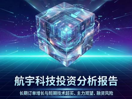 航宇科技投资分析报告