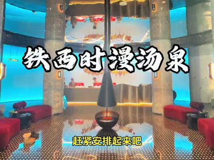 铁西网红洗浴时漫汤泉春节活动来啦 #时漫汤泉 #沈阳洗浴推荐 #东北洗浴文化 #东北洗浴还是太超前了