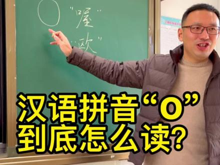 这个汉语拼音“O”到底怎么读?#涨知识 #汉语拼音 @人民教育出版社 @央视新闻 @微观安徽