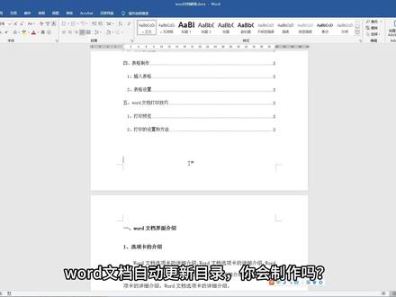 word文档制作自动更新目录,办公软件技巧,提高职场技能 #word #word教程 #office办公技巧
