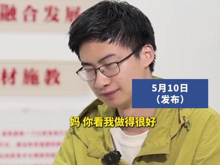 清华博士庞众望告白母亲 : 妈,你看,我做得很好。其妈妈已离世,身残志坚托起儿子完整人生。 庞众望出身寒门,8年前以744分考入清华