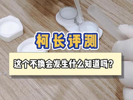 #创作灵感 #消毒 #隐形眼镜 #dou上热门 #实验 隐形眼镜长期不换有什么影响?这个不注意很容易伤害眼睛哦!!