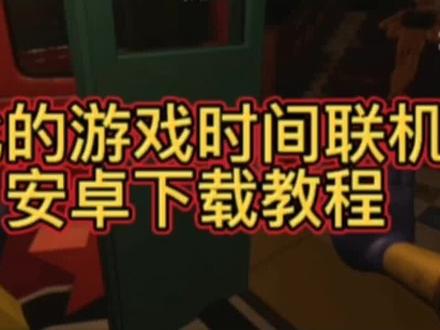 @光环助手App官方 #光环助手 波比的游戏时间联机版怎么下载最新教程分享 波比的游戏时间联机版在哪里可以下载分享教程 #波比的游戏时间联机版 #波比的游戏时间