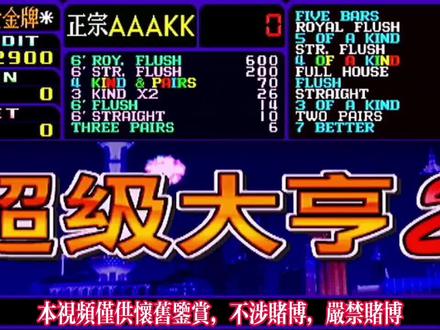 怀旧游戏超级大亨2 日常娱乐分享 #怀旧游戏 #街机游戏 #一起玩游戏 #经典游戏