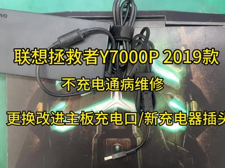 联想拯救者y7000P 2019款不充电维修,更换主板充电接口,更换充电器插头,专业维修联想拯救者充电问题。