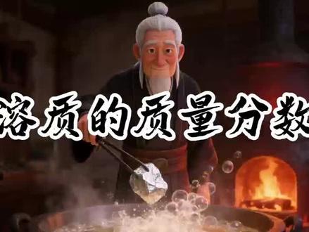 九年级化学ai赋能公开课《溶质的质量分数》 九年级化学ai赋能公开课《溶质的质量分数》有点超前,不知道哪位大神设计的,昨天上的公开课今天就被领导夸了,有课件➕教学设计➕逐字稿➕视频,通通都有,很齐全#九年级化学 #九年级化学公开课 #ai赋能公开课 #溶质的质量分数#化学ppt
