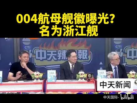 台媒004航母舰徽曝光