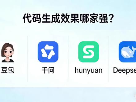 豆包千问hunyuan-Deepseek对比 豆包、千问、hunyuan、Deepseek代码生成哪家强?
#豆包 #千问 #元宝 #Deepseek