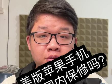 美版的苹果手机可以在国内保修吗?(关于我买了一个苹果13promax问题机想去售后换机这件事,具体能不能换新我也不知道)