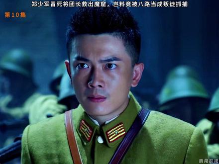 郑少军冒死将团长救出魔窟,岂料竟被八路当成叛徒抓捕 #瓜子二手车#好剧推荐 #因为一个片段看了整部剧