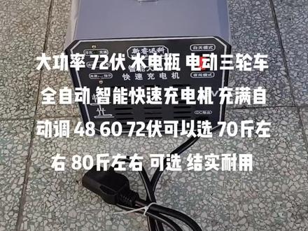 大功率 72伏 水电瓶 电动三轮车 专用 全自动 智能快速充电机 充满自动调 48 60 72伏可选 70斤左右 80斤左右可选 插头通用 结实耐用#电动三轮车充电机 #充电机 #充电器 #大功率充电机