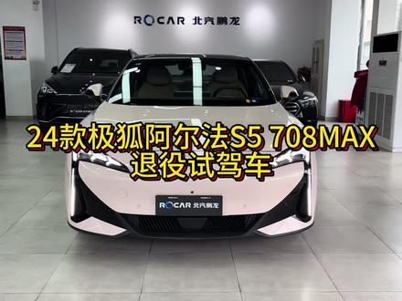 新到一台24款极狐S5 708MAX,800v架构三元锂电池,选装卡钳加电动尾翼,运动轿跑车身#北汽极狐新能源汽车 #极狐S5708MAX #国企二手车 #高性价比二手车推荐