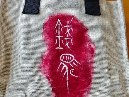 手提袋制作教程来了!#非遗抖起来 #帆布包 #创意礼物 #帆布袋 #手绘
